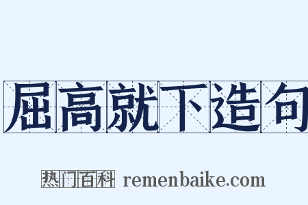 屈高就下造句是什么意思的图片